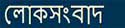 Go to LokSangbad