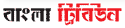 Go to banglatribune.com